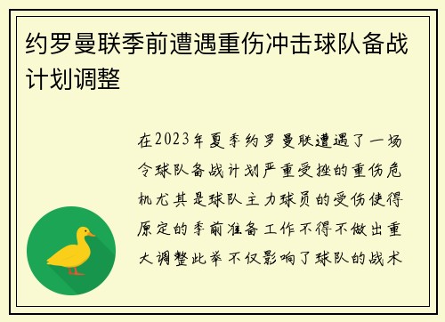 约罗曼联季前遭遇重伤冲击球队备战计划调整