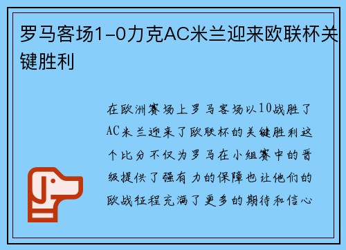 罗马客场1-0力克AC米兰迎来欧联杯关键胜利