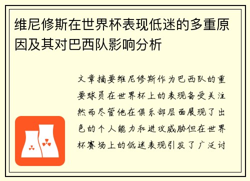 维尼修斯在世界杯表现低迷的多重原因及其对巴西队影响分析 维尼修斯在世界杯表现低迷的多重原因及其对巴西队影响分析
