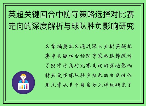 英超关键回合中防守策略选择对比赛走向的深度解析与球队胜负影响研究 英超关键回合中防守策略选择对比赛走向的深度解析与球队胜负影响研究