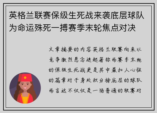 英格兰联赛保级生死战来袭底层球队为命运殊死一搏赛季末轮焦点对决