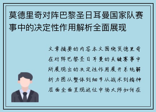 莫德里奇对阵巴黎圣日耳曼国家队赛事中的决定性作用解析全面展现