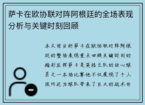 萨卡在欧协联对阵阿根廷的全场表现分析与关键时刻回顾