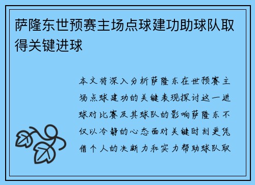 萨隆东世预赛主场点球建功助球队取得关键进球