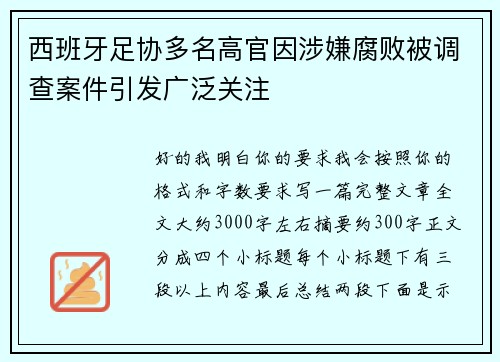 西班牙足协多名高官因涉嫌腐败被调查案件引发广泛关注 西班牙足协多名高官因涉嫌腐败被调查案件引发广泛关注