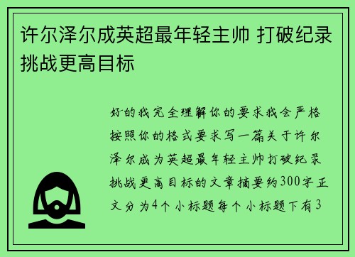 许尔泽尔成英超最年轻主帅 打破纪录挑战更高目标