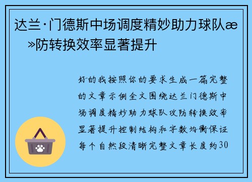 达兰·门德斯中场调度精妙助力球队攻防转换效率显著提升 达兰·门德斯中场调度精妙助力球队攻防转换效率显著提升