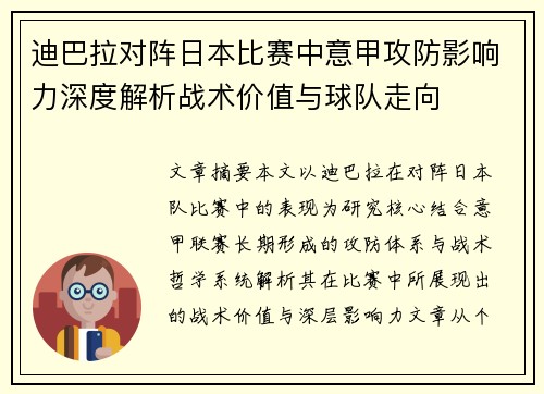 迪巴拉对阵日本比赛中意甲攻防影响力深度解析战术价值与球队走向 迪巴拉对阵日本比赛中意甲攻防影响力深度解析战术价值与球队走向