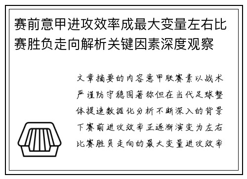 赛前意甲进攻效率成最大变量左右比赛胜负走向解析关键因素深度观察 赛前意甲进攻效率成最大变量左右比赛胜负走向解析关键因素深度观察