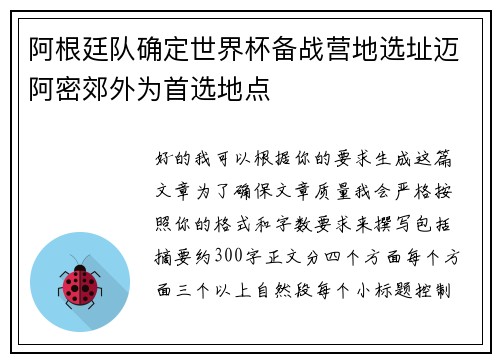 阿根廷队确定世界杯备战营地选址迈阿密郊外为首选地点