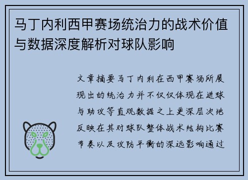 马丁内利西甲赛场统治力的战术价值与数据深度解析对球队影响 马丁内利西甲赛场统治力的战术价值与数据深度解析对球队影响