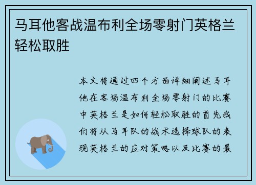 马耳他客战温布利全场零射门英格兰轻松取胜