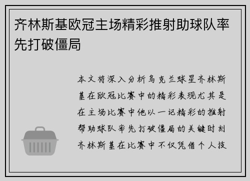 齐林斯基欧冠主场精彩推射助球队率先打破僵局 齐林斯基欧冠主场精彩推射助球队率先打破僵局