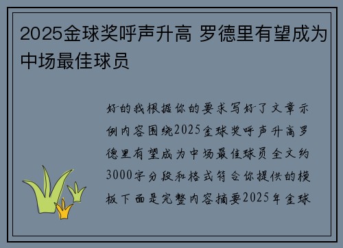 2025金球奖呼声升高 罗德里有望成为中场最佳球员 2025金球奖呼声升高 罗德里有望成为中场最佳球员