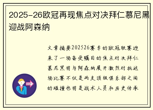 2025-26欧冠再现焦点对决拜仁慕尼黑迎战阿森纳
