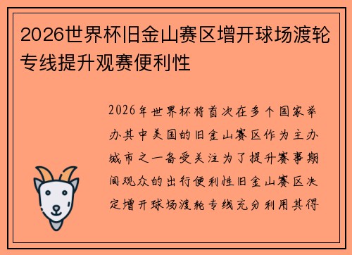 2026世界杯旧金山赛区增开球场渡轮专线提升观赛便利性 2026世界杯旧金山赛区增开球场渡轮专线提升观赛便利性