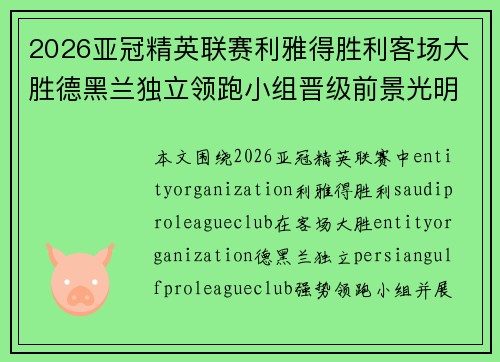 2026亚冠精英联赛利雅得胜利客场大胜德黑兰独立领跑小组晋级前景光明