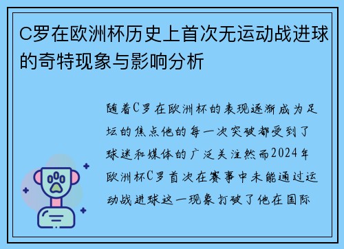 C罗在欧洲杯历史上首次无运动战进球的奇特现象与影响分析 C罗在欧洲杯历史上首次无运动战进球的奇特现象与影响分析