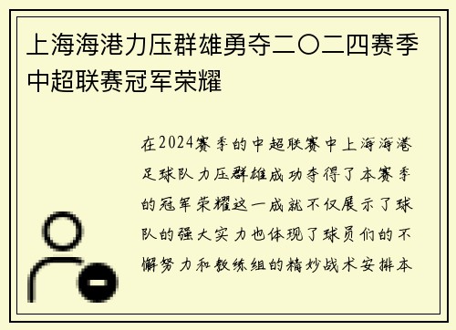 上海海港力压群雄勇夺二〇二四赛季中超联赛冠军荣耀 上海海港力压群雄勇夺二〇二四赛季中超联赛冠军荣耀