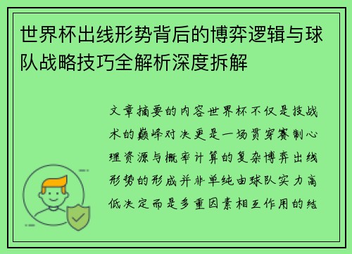 世界杯出线形势背后的博弈逻辑与球队战略技巧全解析深度拆解 世界杯出线形势背后的博弈逻辑与球队战略技巧全解析深度拆解