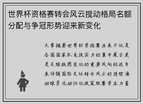 世界杯资格赛转会风云搅动格局名额分配与争冠形势迎来新变化 世界杯资格赛转会风云搅动格局名额分配与争冠形势迎来新变化