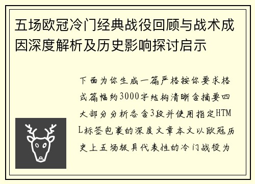 五场欧冠冷门经典战役回顾与战术成因深度解析及历史影响探讨启示