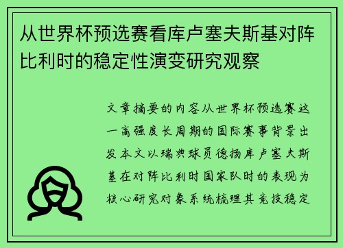 从世界杯预选赛看库卢塞夫斯基对阵比利时的稳定性演变研究观察 从世界杯预选赛看库卢塞夫斯基对阵比利时的稳定性演变研究观察
