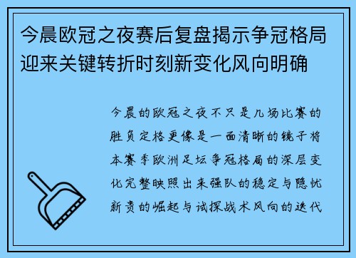 今晨欧冠之夜赛后复盘揭示争冠格局迎来关键转折时刻新变化风向明确 今晨欧冠之夜赛后复盘揭示争冠格局迎来关键转折时刻新变化风向明确
