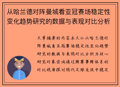从哈兰德对阵曼城看亚冠赛场稳定性变化趋势研究的数据与表现对比分析 从哈兰德对阵曼城看亚冠赛场稳定性变化趋势研究的数据与表现对比分析