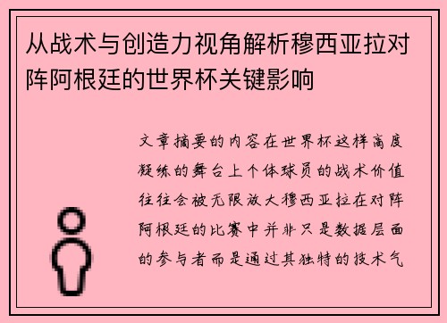 从战术与创造力视角解析穆西亚拉对阵阿根廷的世界杯关键影响