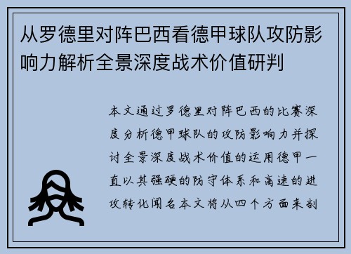 从罗德里对阵巴西看德甲球队攻防影响力解析全景深度战术价值研判