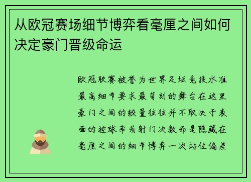 从欧冠赛场细节博弈看毫厘之间如何决定豪门晋级命运 从欧冠赛场细节博弈看毫厘之间如何决定豪门晋级命运