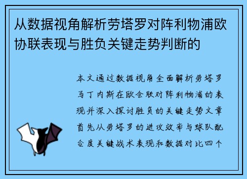 从数据视角解析劳塔罗对阵利物浦欧协联表现与胜负关键走势判断的
