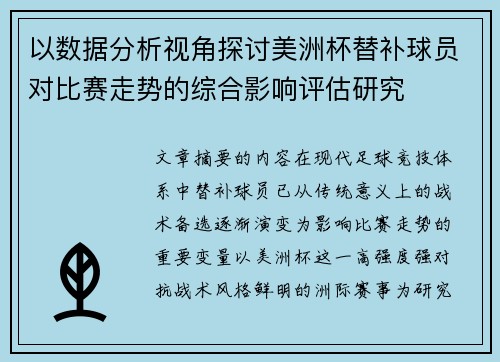 以数据分析视角探讨美洲杯替补球员对比赛走势的综合影响评估研究