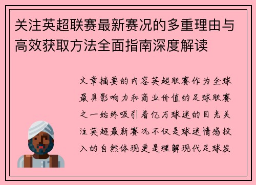 关注英超联赛最新赛况的多重理由与高效获取方法全面指南深度解读 关注英超联赛最新赛况的多重理由与高效获取方法全面指南深度解读