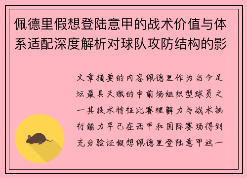 佩德里假想登陆意甲的战术价值与体系适配深度解析对球队攻防结构的影响评估 佩德里假想登陆意甲的战术价值与体系适配深度解析对球队攻防结构的影响评估