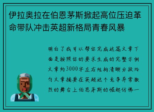 伊拉奥拉在伯恩茅斯掀起高位压迫革命带队冲击英超新格局青春风暴 伊拉奥拉在伯恩茅斯掀起高位压迫革命带队冲击英超新格局青春风暴
