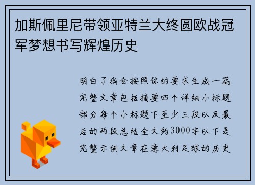 加斯佩里尼带领亚特兰大终圆欧战冠军梦想书写辉煌历史 加斯佩里尼带领亚特兰大终圆欧战冠军梦想书写辉煌历史