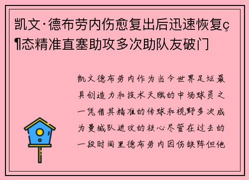 凯文·德布劳内伤愈复出后迅速恢复状态精准直塞助攻多次助队友破门 凯文·德布劳内伤愈复出后迅速恢复状态精准直塞助攻多次助队友破门