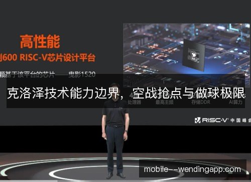 克洛泽技术能力边界，空战抢点与做球极限