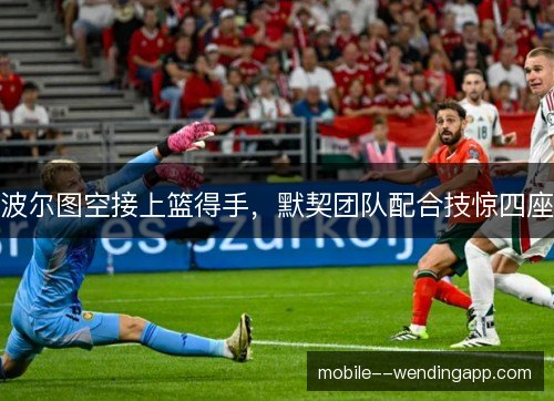 波尔图空接上篮得手，默契团队配合技惊四座